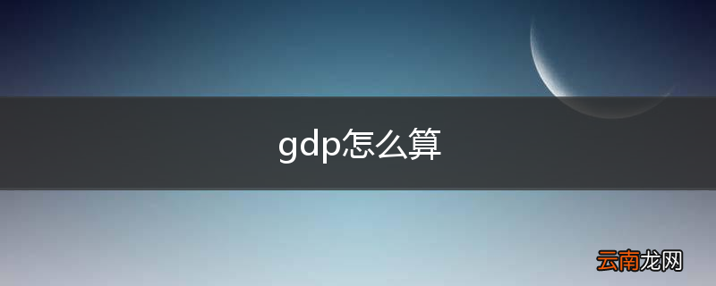 gdp怎么算