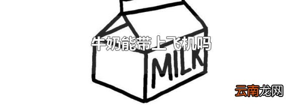 牛奶能带上飞机吗