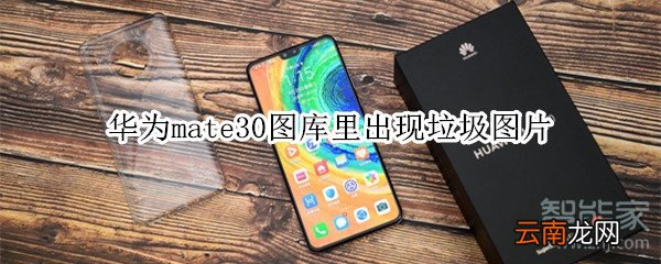 华为mate30图库里出现垃圾图片