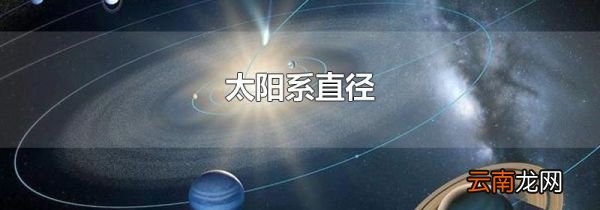 太阳系直径