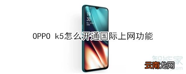 OPPO k5怎么开通国际上网功能
