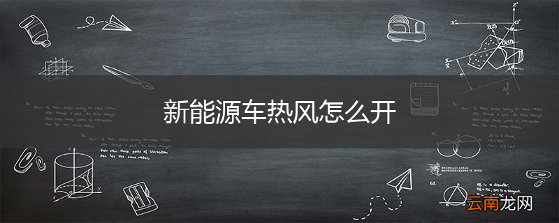 新能源车热风怎么开