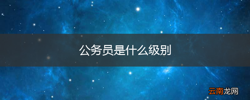 公务员是什么级别