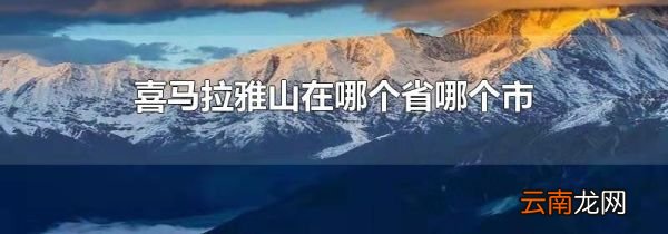 喜马拉雅山在哪个省哪个市