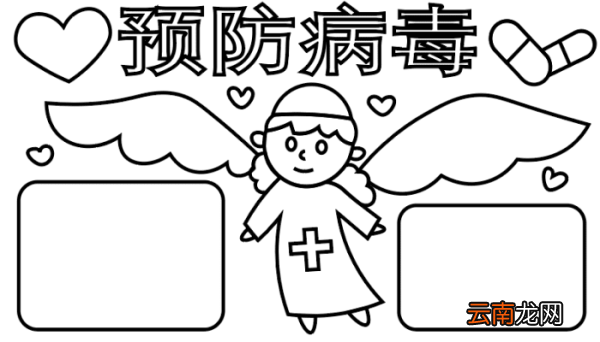 ?预防病毒手抄报 ?预防病毒手抄报怎么画
