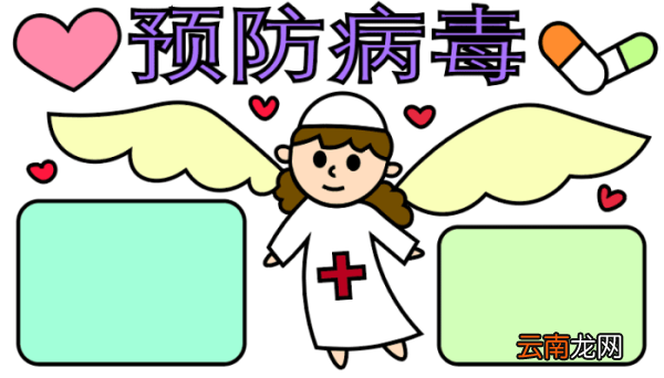 ?预防病毒手抄报 ?预防病毒手抄报怎么画