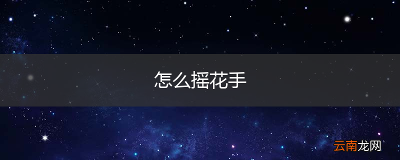怎么摇花手