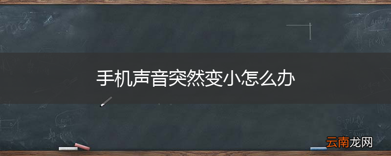 手机声音突然变小怎么办