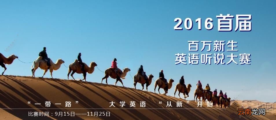 百万新生英语听说大赛比赛时间是什么时候？百万新生英语听说大赛比赛时间介绍