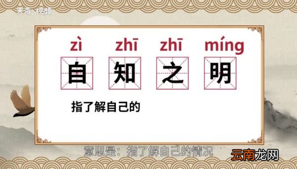 自知之明的意思 自知之明的出处