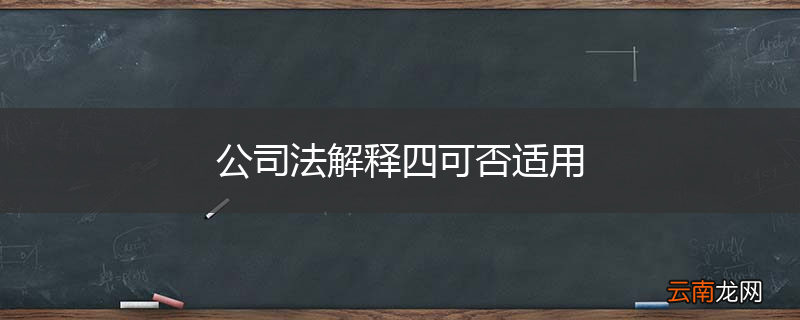 公司法解释四可否适用