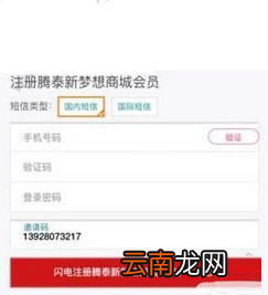 腾泰新梦想APP中注册商城操作步骤