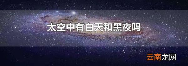 太空中有白天和黑夜吗