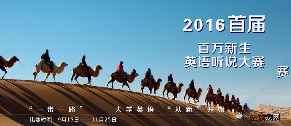 百万新生英语听说大赛主题是什么？百万新生英语听说大赛比赛形式是什么？