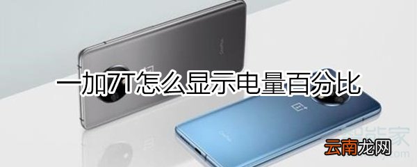 一加7T怎么显示电量百分比