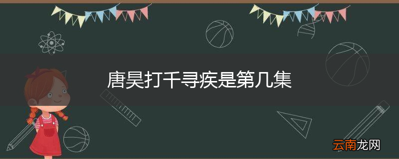 唐昊打千寻疾是第几集