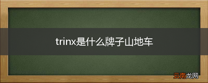 trinx是什么牌子山地车