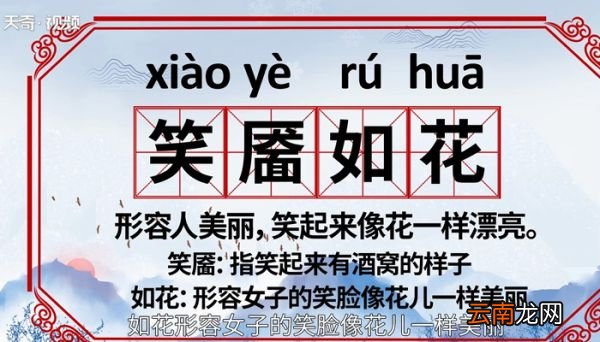 笑靥如花怎么读 笑靥如花的读法