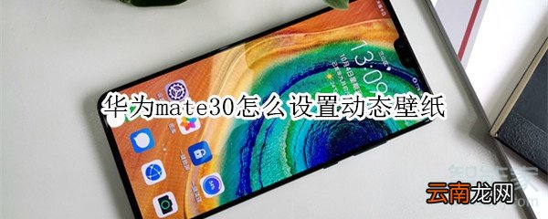 华为mate30怎么设置动态壁纸