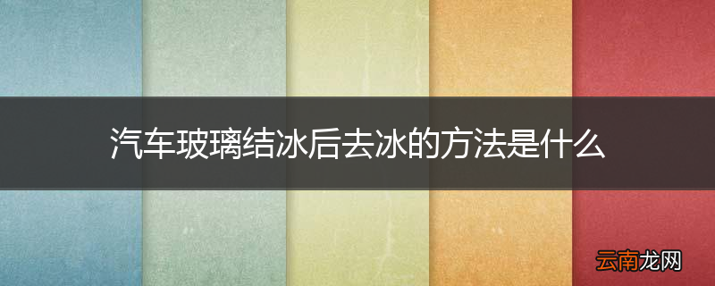 汽车玻璃结冰后去冰的方法是什么