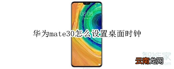 华为mate30怎么设置桌面时钟