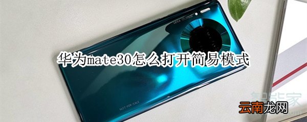 华为mate30怎么打开简易模式