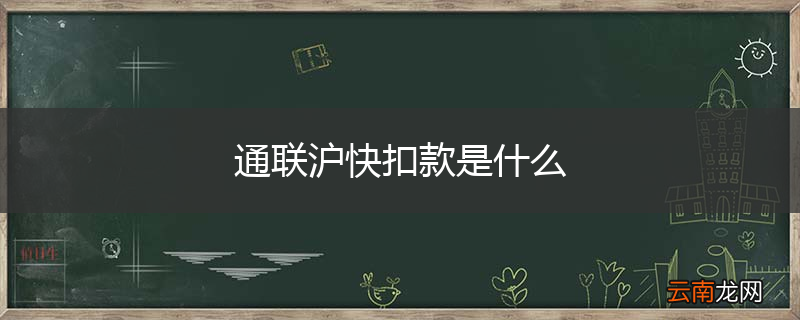 通联沪快扣款是什么