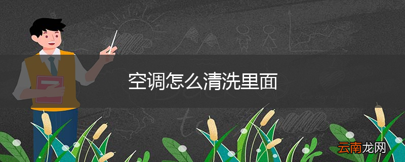 空调怎么清洗里面