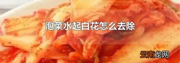 泡菜水起白花怎么去除
