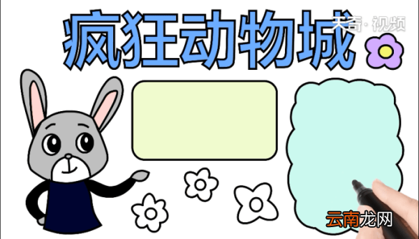 疯狂动物城手抄报 疯狂动物城手抄报怎么画