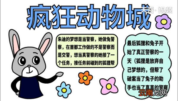 疯狂动物城手抄报 疯狂动物城手抄报怎么画