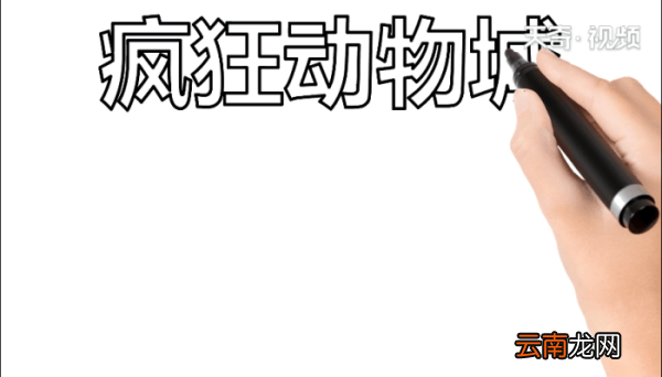 疯狂动物城手抄报 疯狂动物城手抄报怎么画