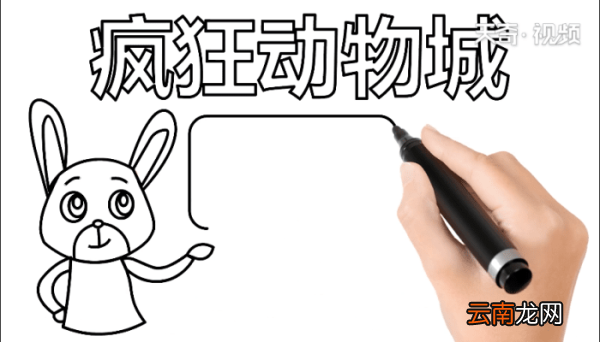 疯狂动物城手抄报 疯狂动物城手抄报怎么画