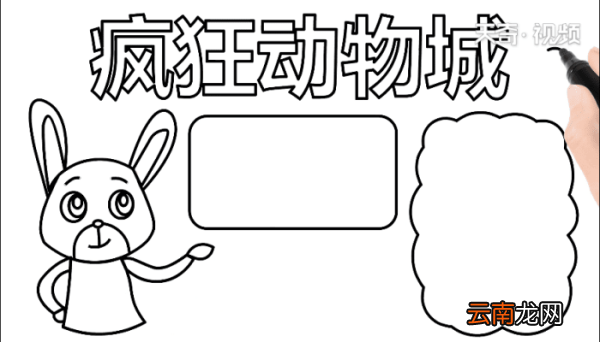 疯狂动物城手抄报 疯狂动物城手抄报怎么画