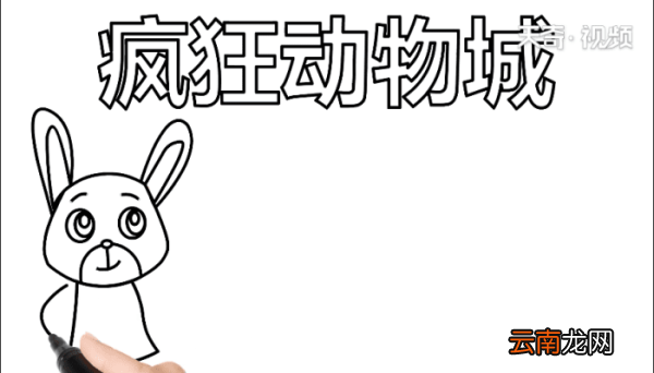 疯狂动物城手抄报 疯狂动物城手抄报怎么画