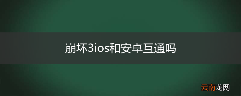 崩坏3ios和安卓互通吗