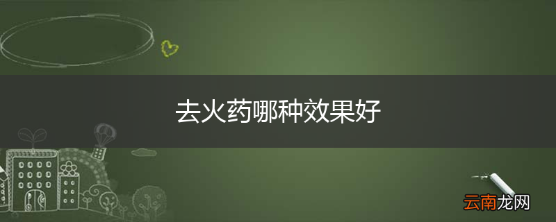 去火药哪种效果好