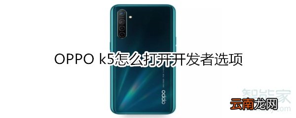 OPPO k5怎么打开开发者选项