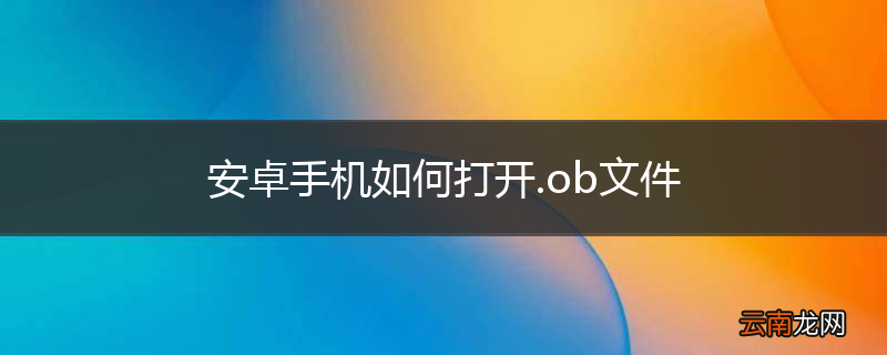 安卓手机如何打开.ob文件