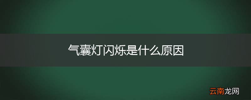 气囊灯闪烁是什么原因