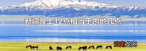 新疆晚上12点相当于内地几点