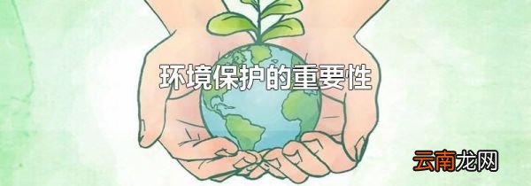 环境保护的重要性