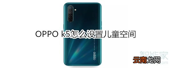 OPPO k5怎么设置儿童空间