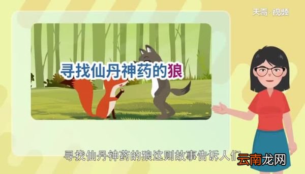 寻找仙丹神药的狼明白了什么道理 寻找仙丹神药的狼告诉我们什么