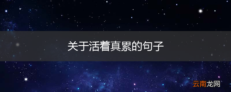 关于活着真累的句子
