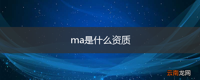 ma是什么资质