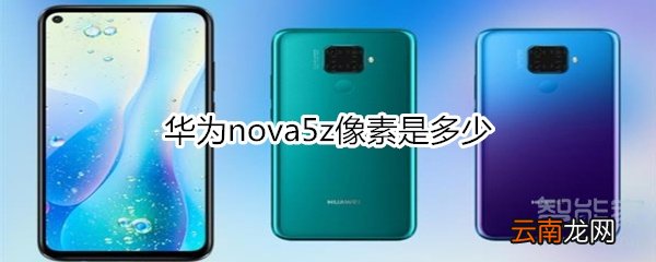 华为nova5z像素是多少