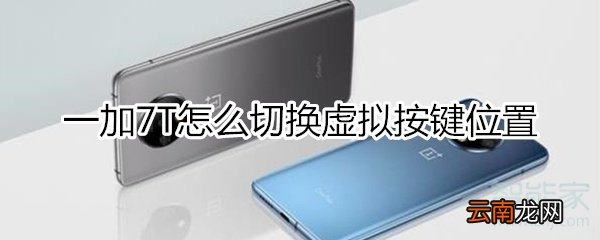 一加7T怎么切换虚拟按键位置