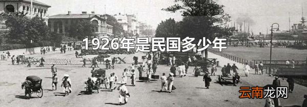 1926年是民国多少年