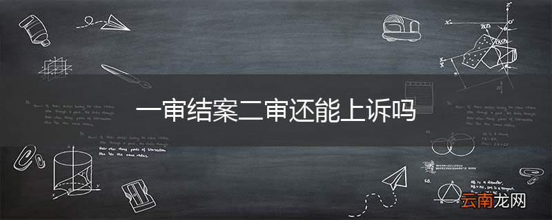 一审结案二审还能上诉吗